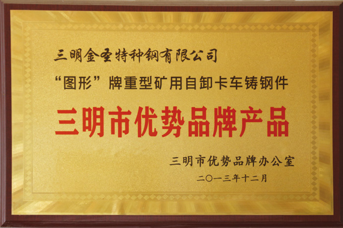 三明市優勢品牌產品