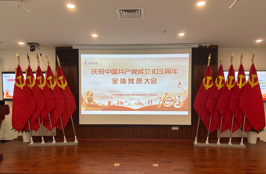 国产麻豆视频召开庆祝建党103周年全体党员大会