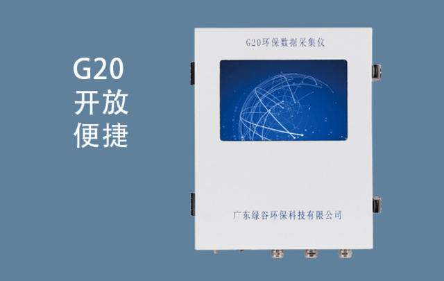 G20数采仪