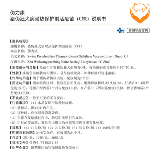 伪力康 猪伪狂犬病耐热保护剂活疫苗（C株）