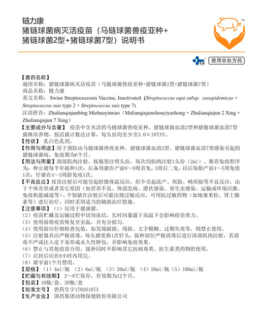 链力康 猪链球菌病灭活疫苗 （马链球菌兽疫亚种+猪链球菌2型+猪链球菌7型）