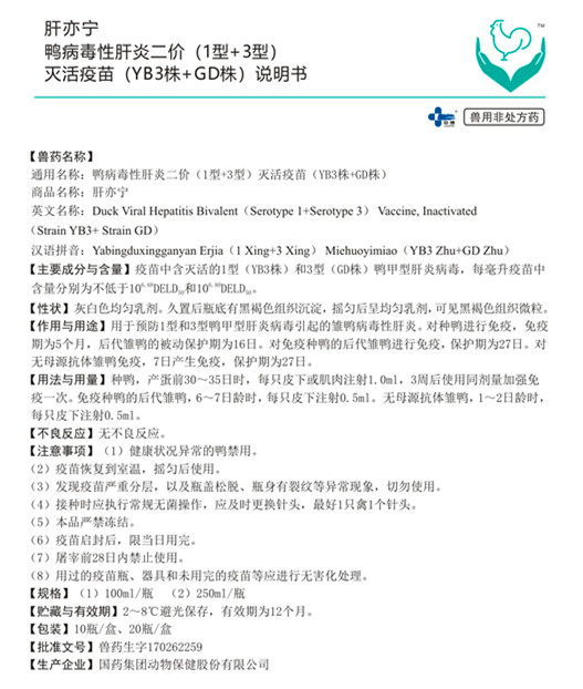 肝亦宁 鸭病毒性肝炎二价（1型+3型）灭活疫苗（YB3株+GD株）