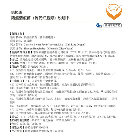 瘟极康 猪瘟活疫苗（传代细胞源）