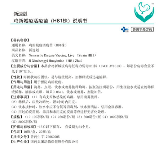 新速剋 鸡新城疫活疫苗(HB1株)