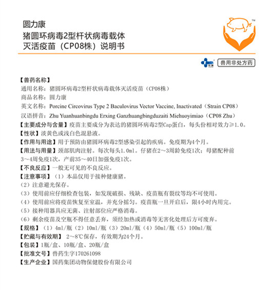 圆力康 猪圆环病毒2型杆状病毒载体灭活疫苗（CP08株）