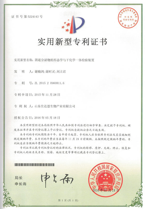 阴道分泌物形态学与干化学一体检验装置 阴道分泌物形态学与干化学一体检验装置