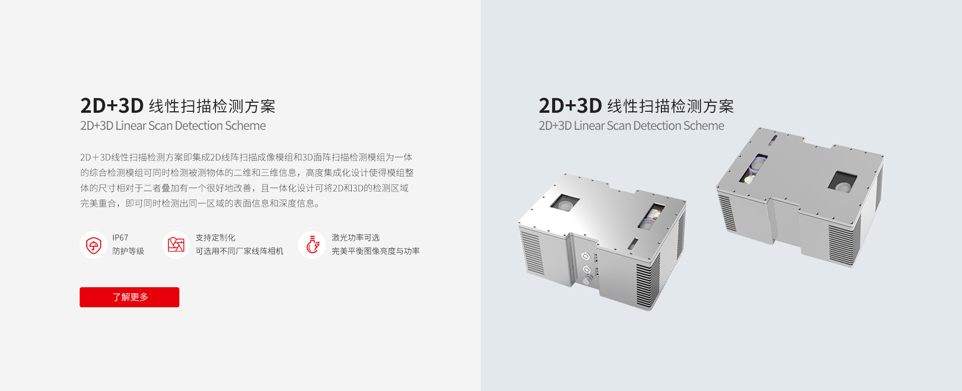 2D＋3D线性扫描检测方案