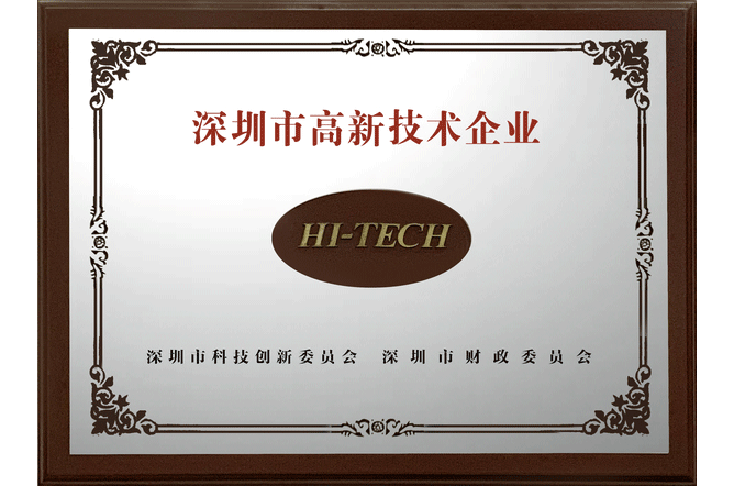 深圳市高新技术企业HI-TECH