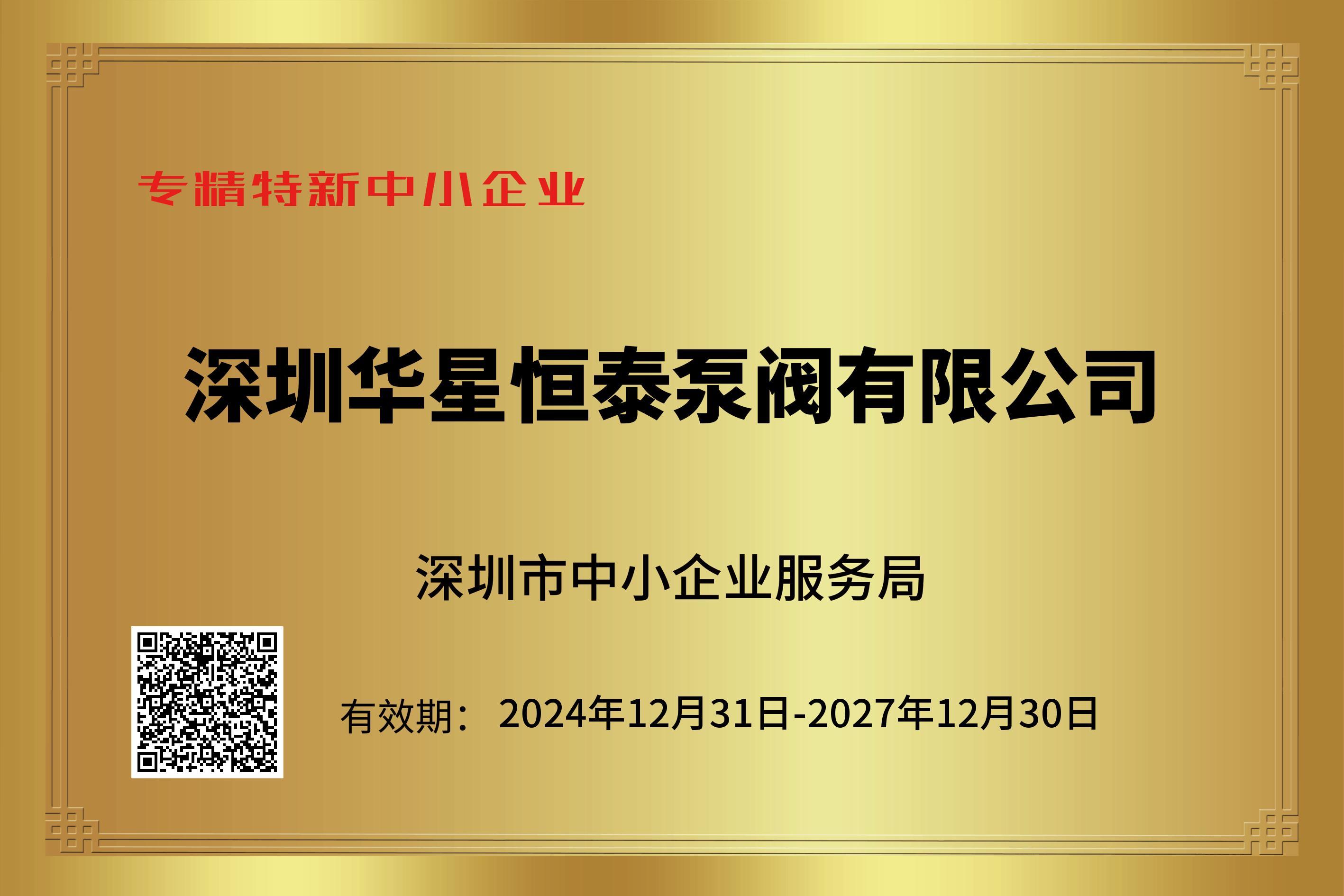 专精特新