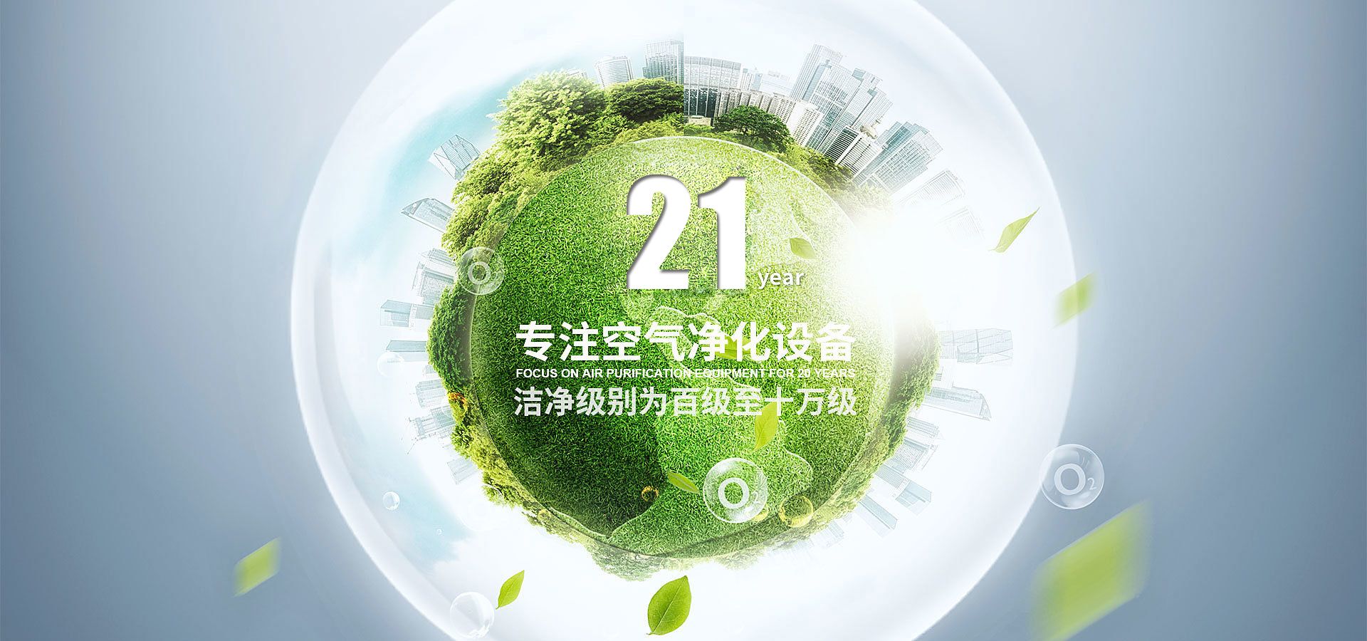 專注空氣凈化設(shè)備