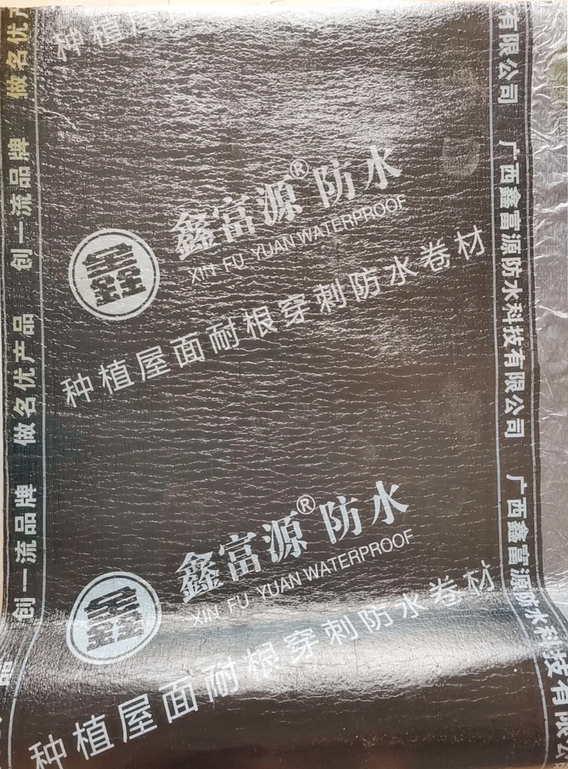 種植屋面耐根穿刺防水卷材