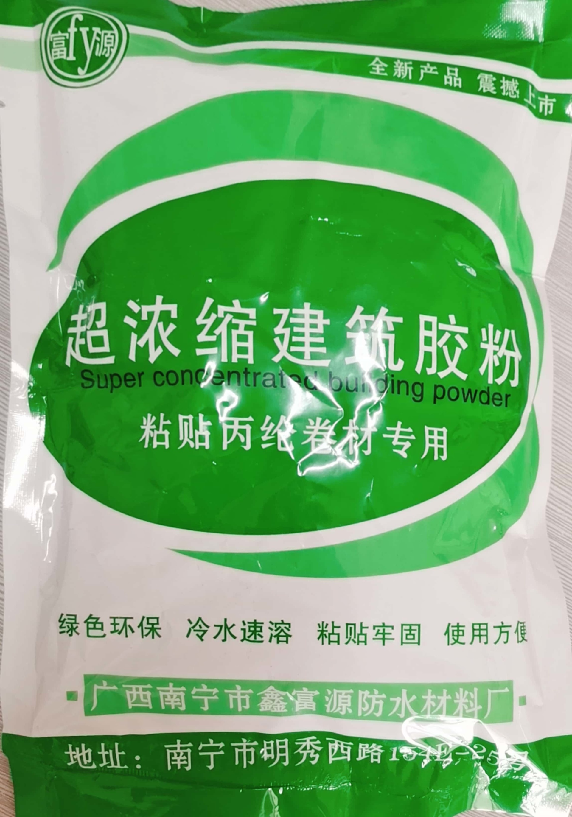超濃縮建筑膠粉（粘貼丙綸、自粘卷材專用）