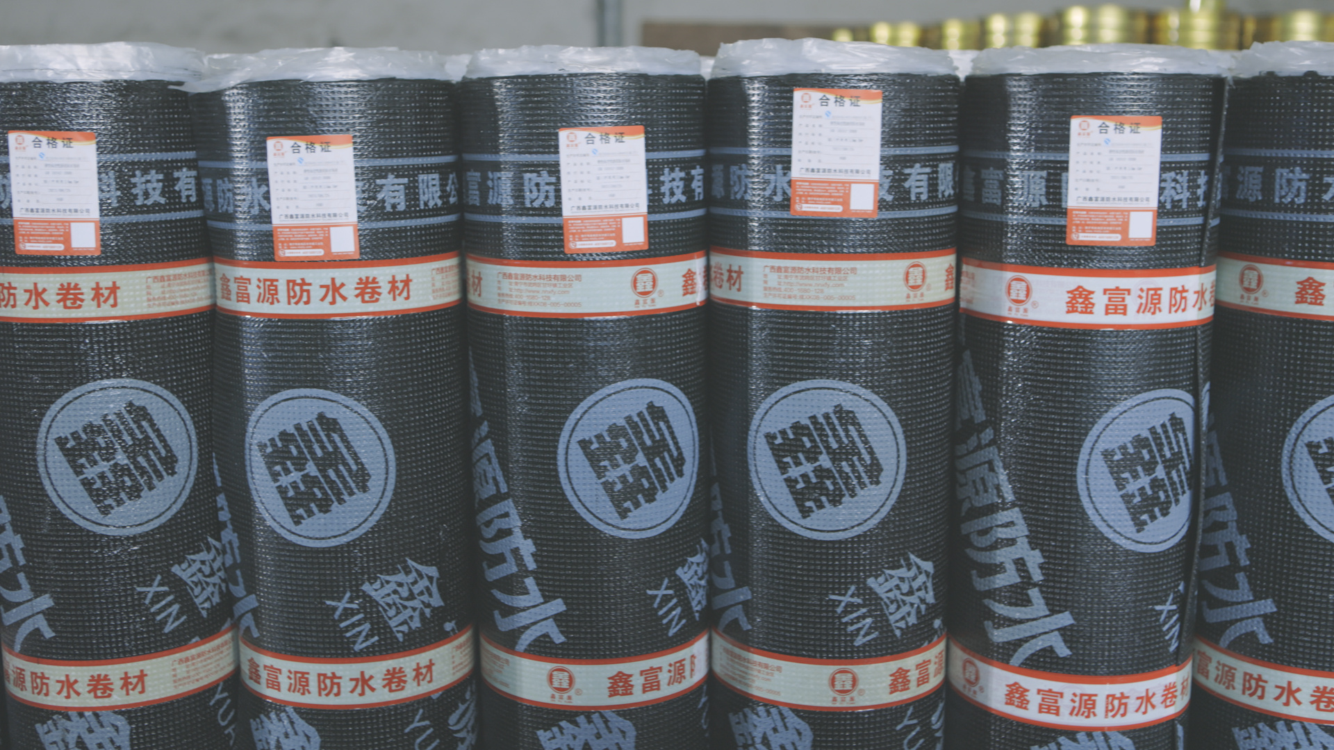 鑫富源防水卷材