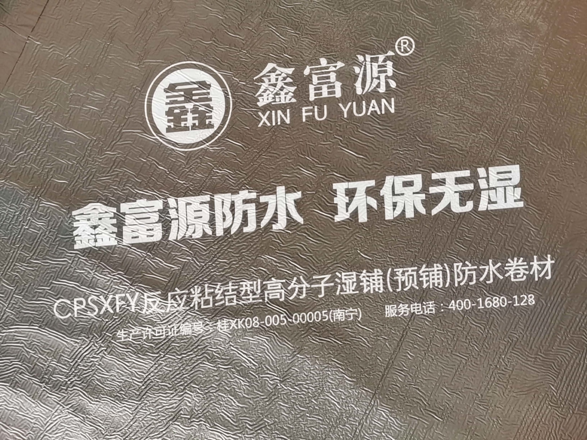 CPSXFY反應(yīng)粘結(jié)型合成高分子防水卷材
