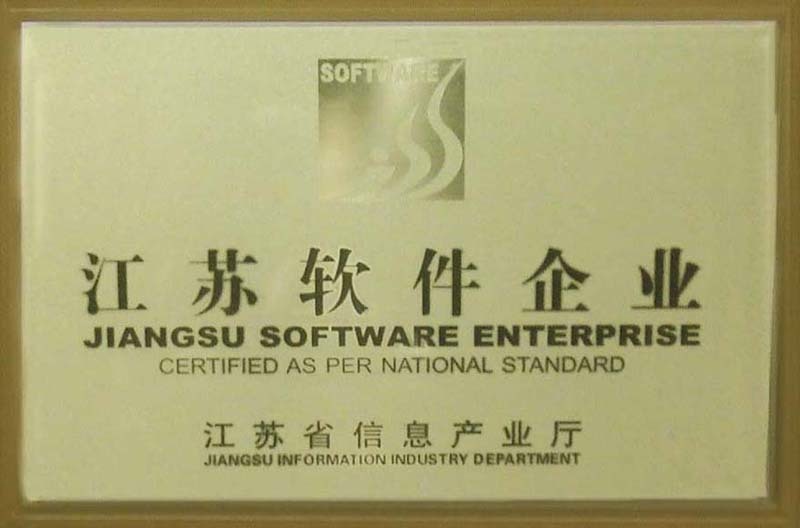 江蘇軟件企業銅牌