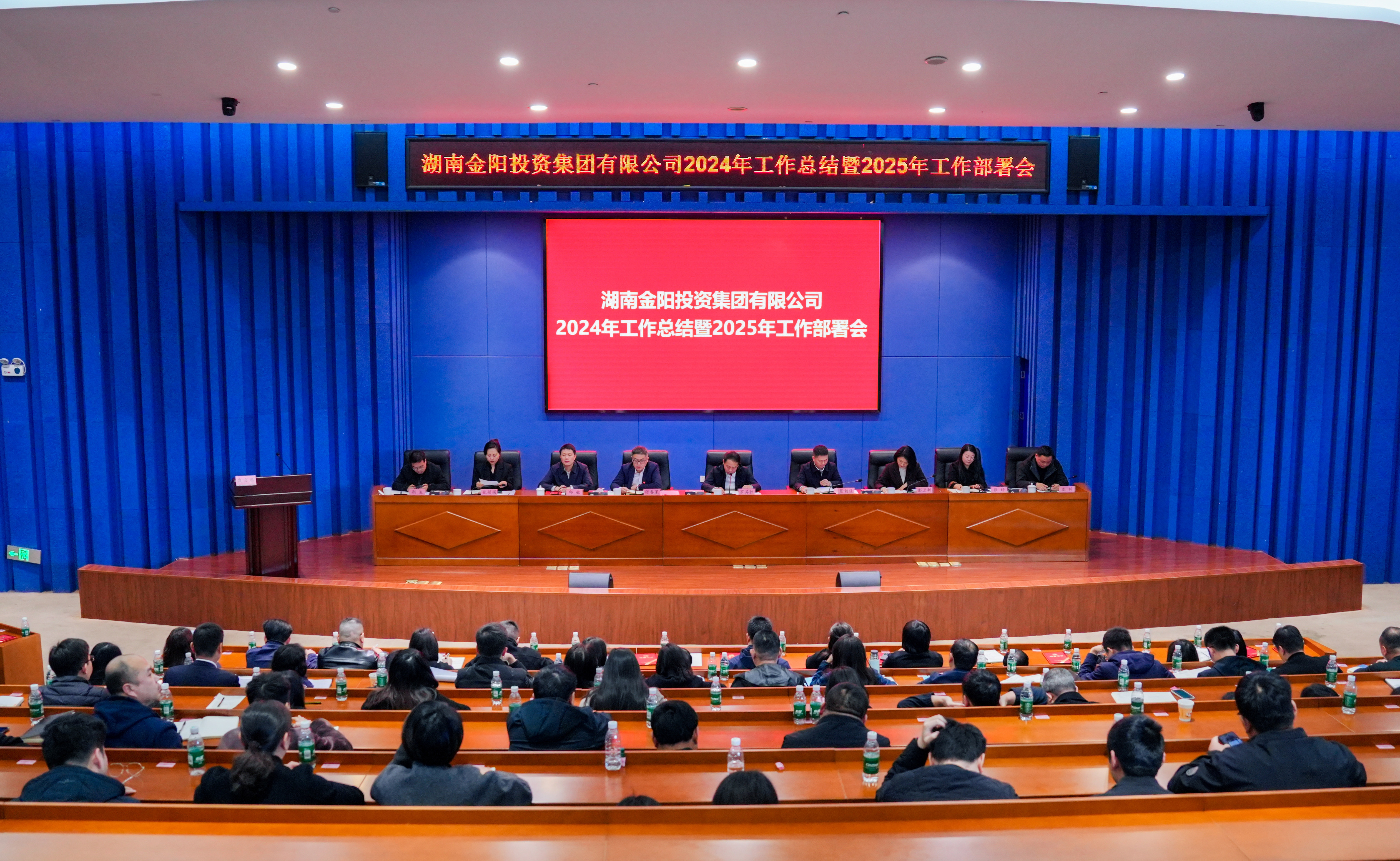 金陽投資集團(tuán)召開2024年工作總結(jié)暨2025年工作部署會