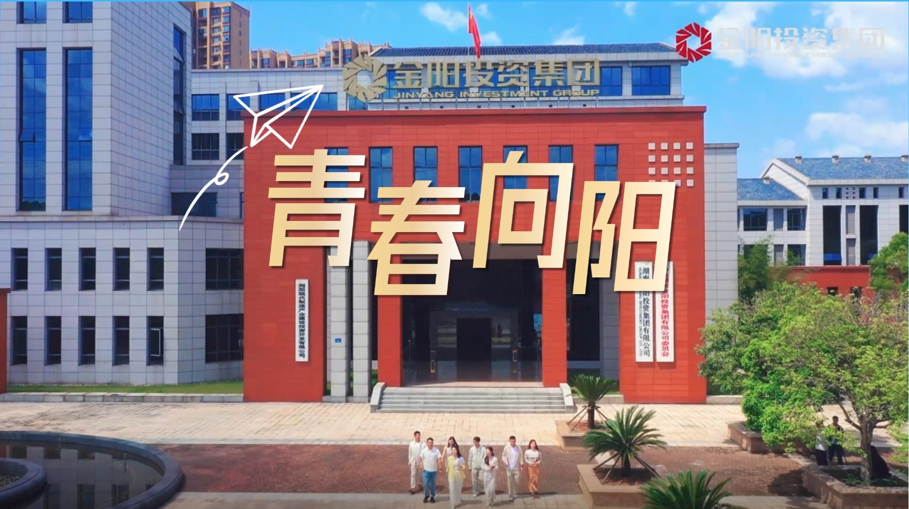 青春向上 逐夢(mèng)金陽(yáng) ——金陽(yáng)投資集團(tuán)五四青年節(jié)特別策劃