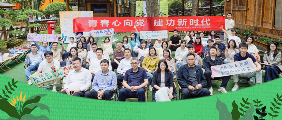 承五四薪火 書青春答卷 | 金陽(yáng)投資青年的“五四”，這Young過(guò)！