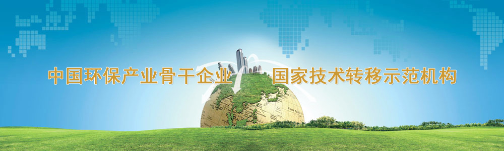 中国环保产业骨干企业  国家技〓术转移示范机构