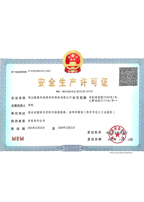 隆胜四海安全生产许可证