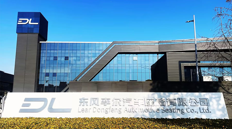 東風(fēng)李爾汽車座椅有限公司