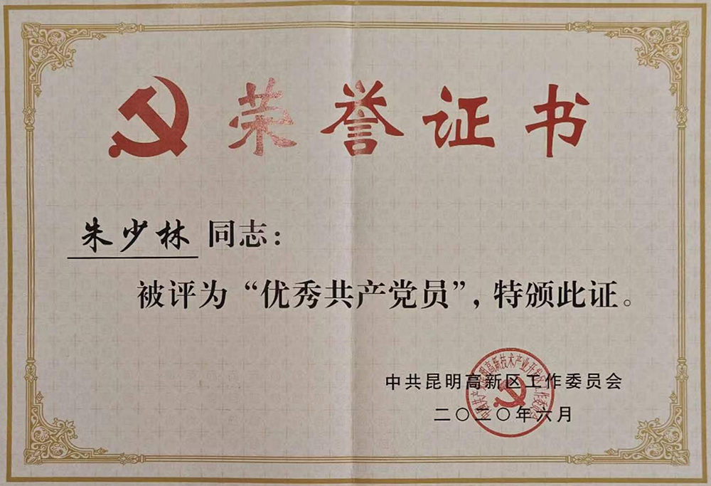 优秀共产党员-朱少林