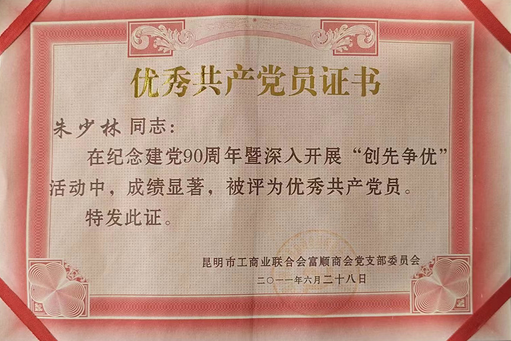 优秀共产党员-朱少林 优秀共产党员-朱少林