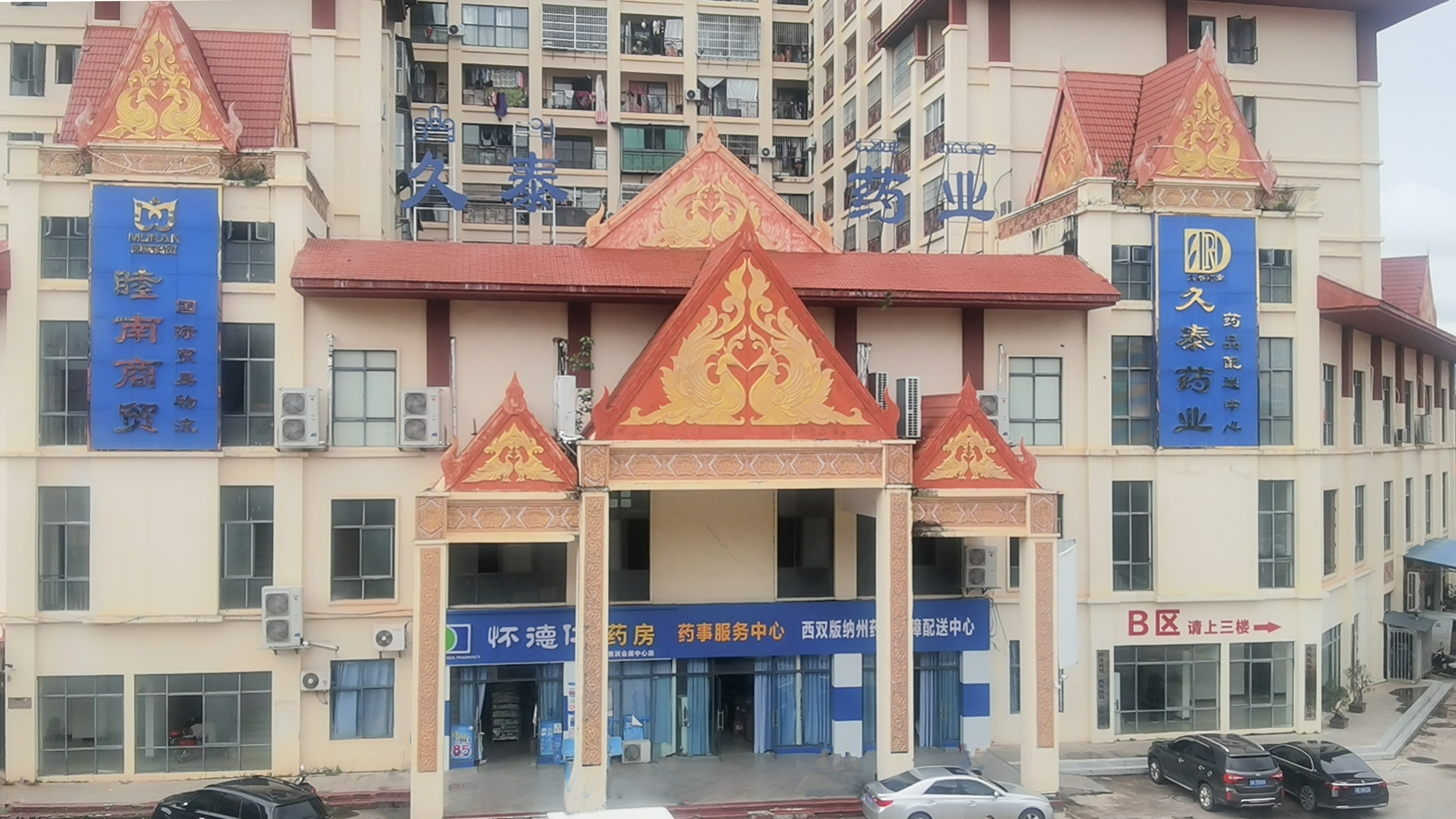 西雙版納久泰藥業(yè)有限公司