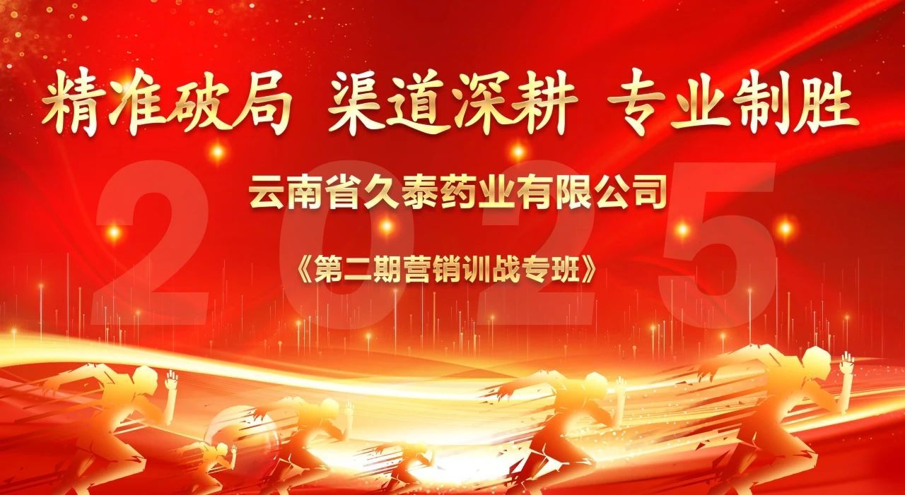 精準(zhǔn)破局  渠道深耕  專(zhuān)業(yè)制勝 ”——云南省久泰藥業(yè)（集團(tuán)）有限公司第二期營(yíng)銷(xiāo)訓(xùn)戰(zhàn)專(zhuān)班圓滿(mǎn)結(jié)束