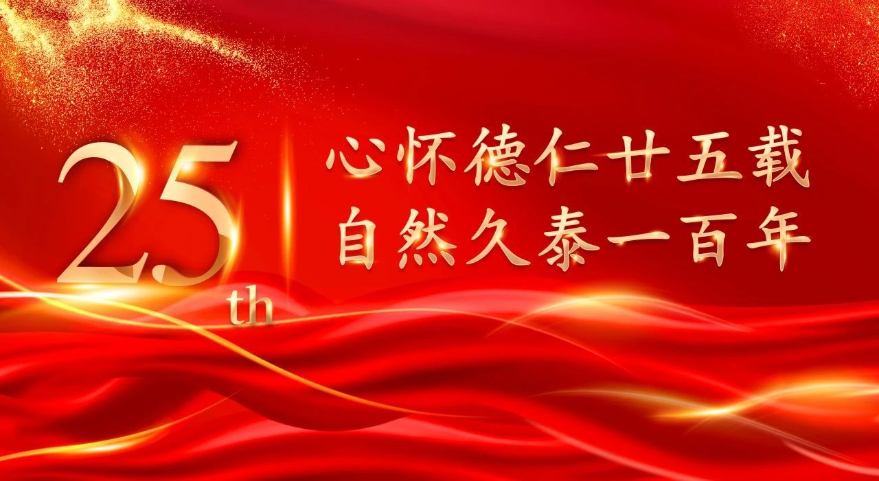 心懷德仁廿五載 自然久泰一百年||祝久泰藥業(yè)集團(tuán)25周歲生日快樂(lè)！