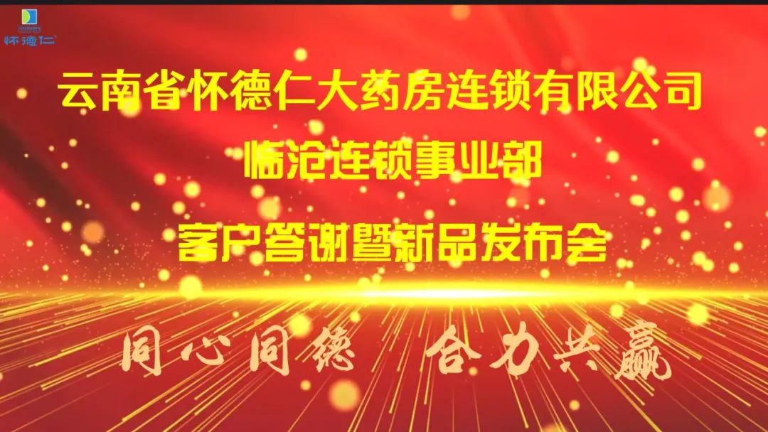 云南省懷德仁大藥房連鎖有限公司臨滄連鎖事業(yè)部客戶(hù)答謝暨新品發(fā)布會(huì)