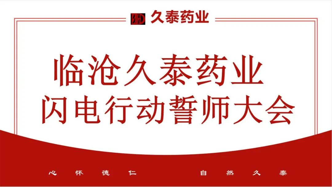 臨滄久泰藥業(yè)有限公司閃電行動(dòng)誓師大會(huì)