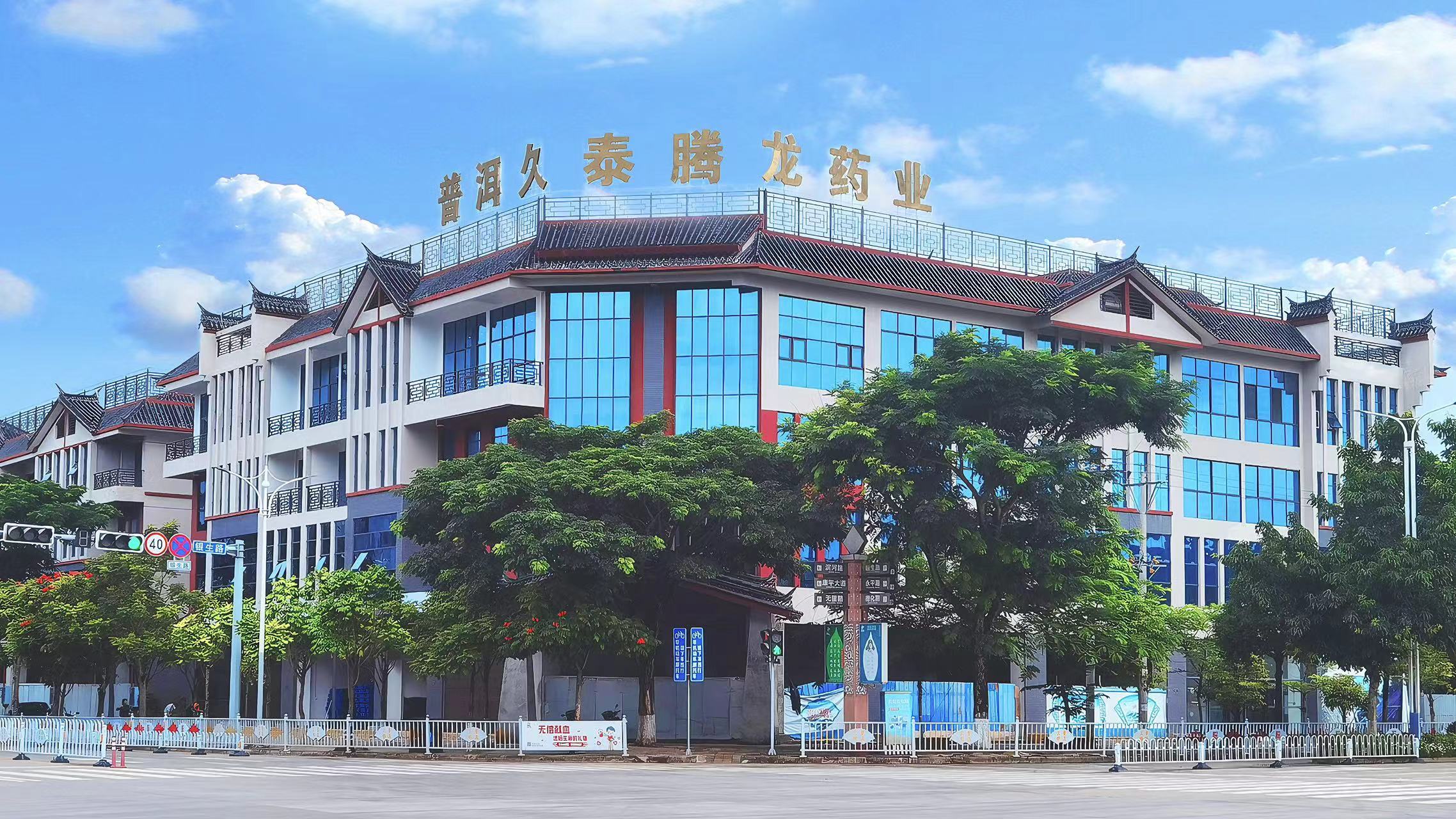 普洱久泰騰龍藥業(yè)有限公司