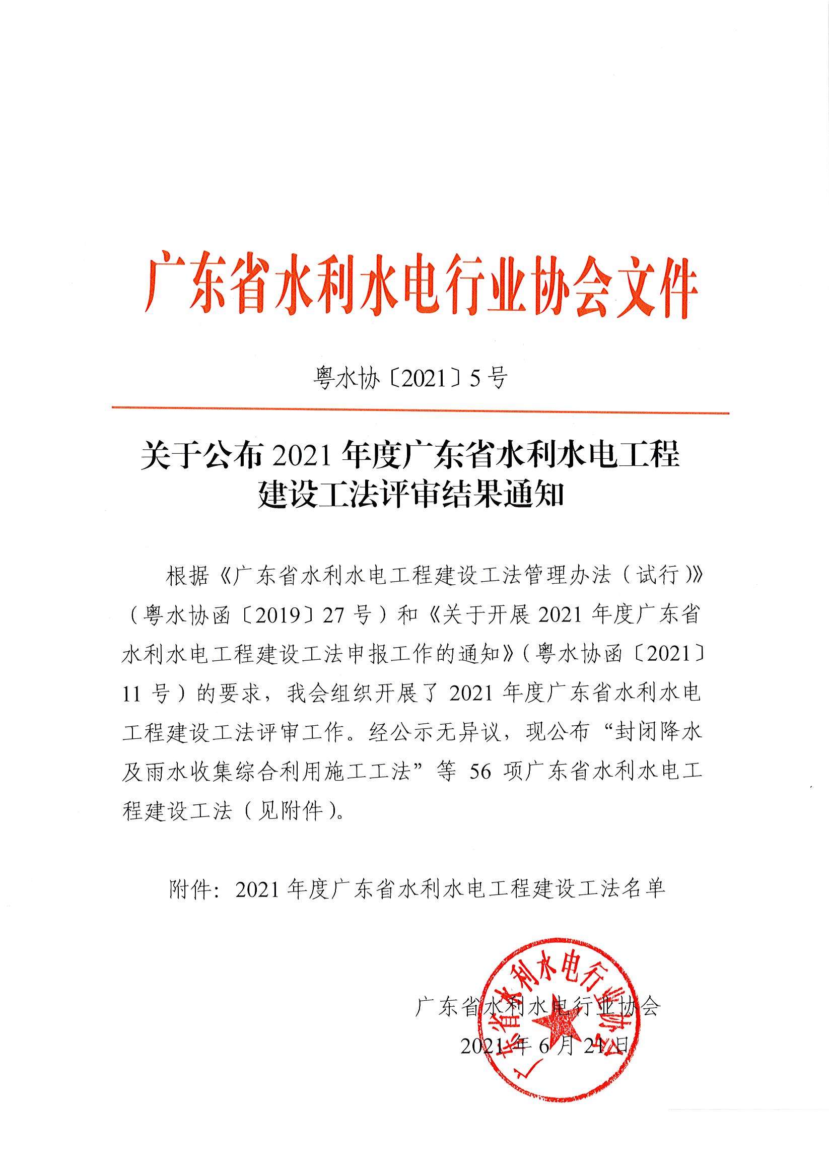  关于公布2021年度广东省水利水电工程建设工法评审结果通知
