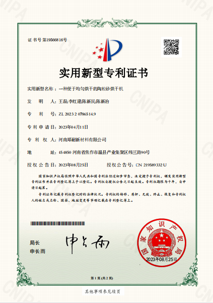 一種便于均勻烘干的陶粒砂烘干機(jī)實(shí)用新型專利證書(shū)