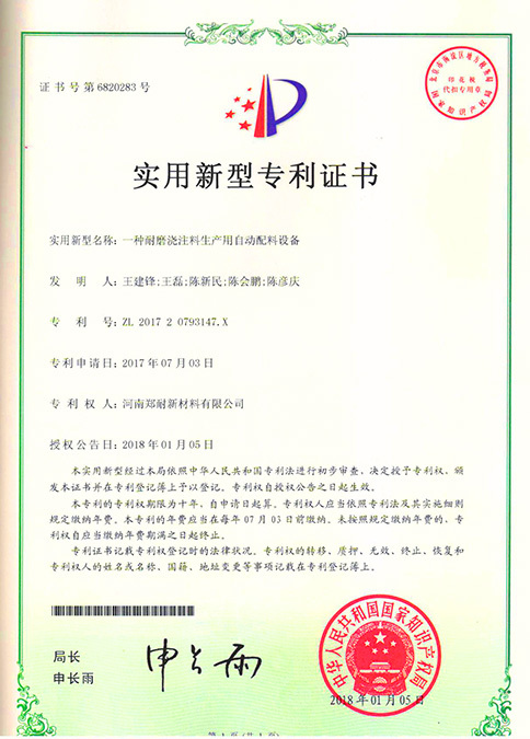 A kind of automatic batching equipment for wear-resistant castable production Patent No.: ZL 2017 2 0793147. X A kind of automatic batching equipment for wear-resistant castable production Patent No.: ZL 2017 2 0793147. X