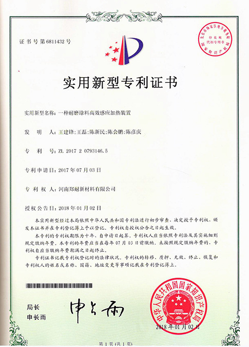Patent No. of an efficient induction heating device for wear-resistant coating:ZL 2017 2 0793146. 5 Patent No. of an efficient induction heating device for wear-resistant coating:ZL 2017 2 0793146. 5