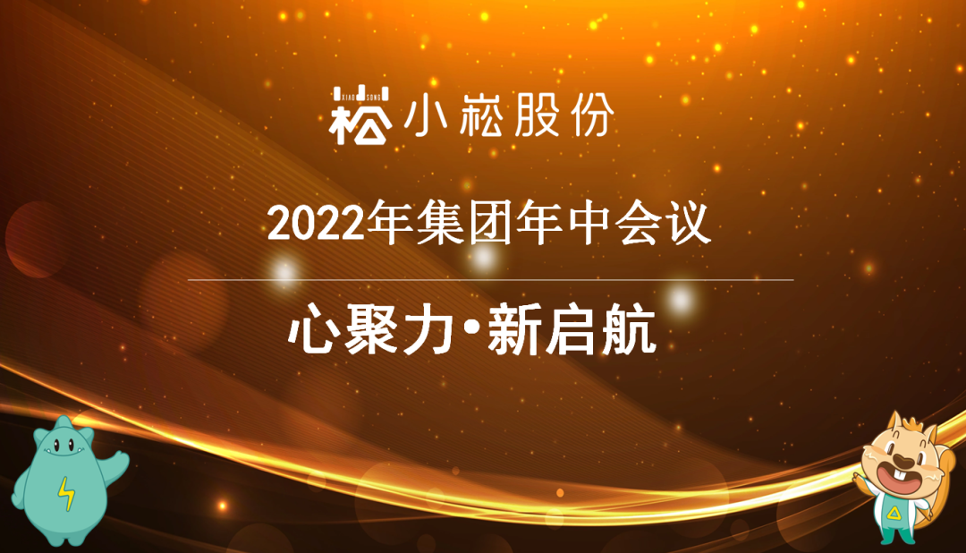 心聚力·新启航 | best365体育官网平台股份2022年中会议圆满召开