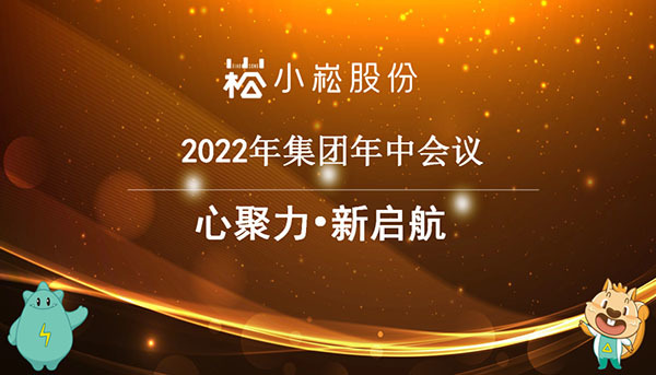 心聚力·新启航 | best365体育官网平台股份2022年中会议圆满召开