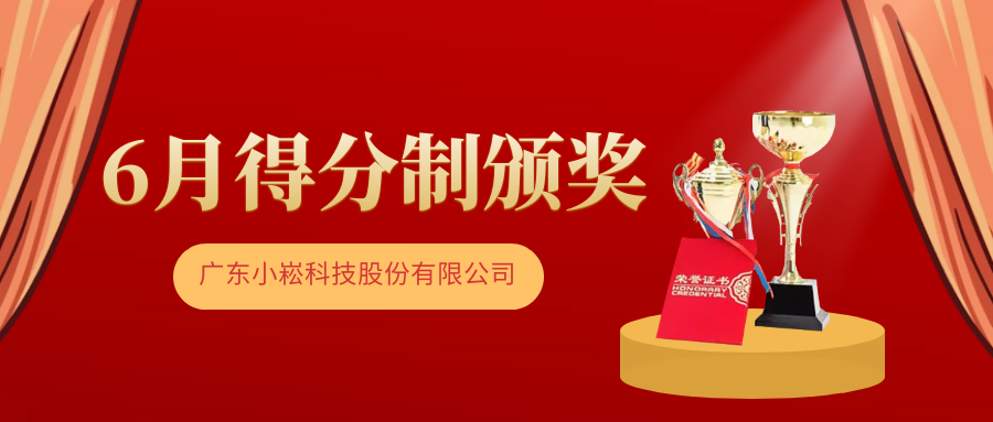 得分制表彰 | best365体育官网平台股份6月优秀得分人表彰活动