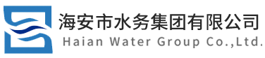 海安市水務(wù)集團有限公司