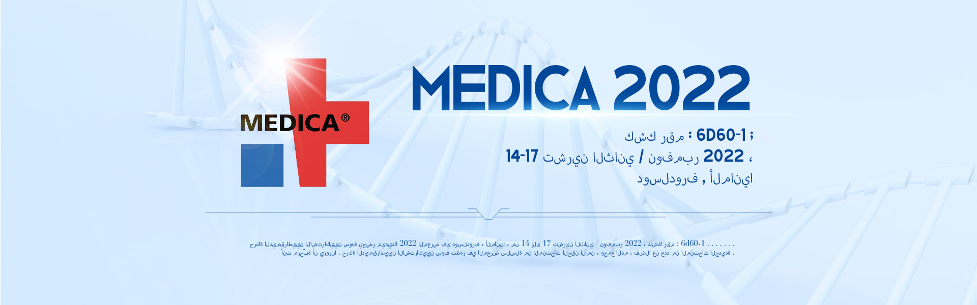 MEDICA 2022， Booth No.: 6D60-1; Nov. 14 to 17th, 2022, in Dusseldorf, Germany