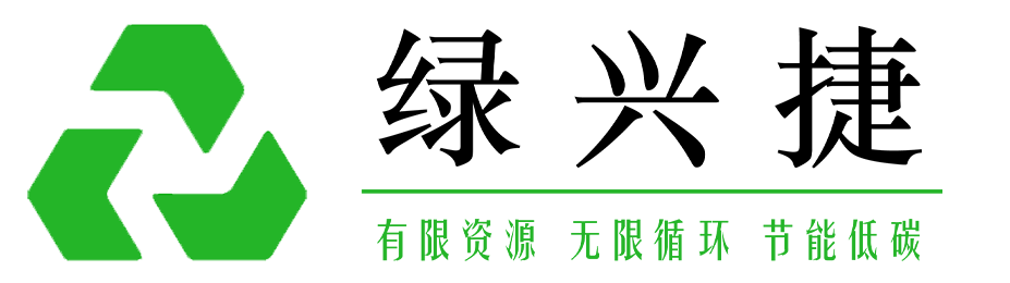 湖北綠興捷資源科技有限公司