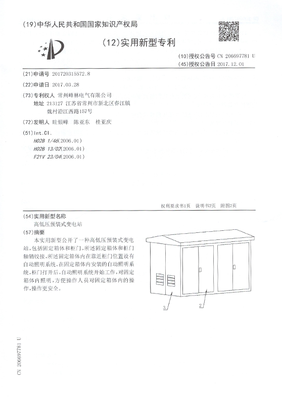預裝式變電站