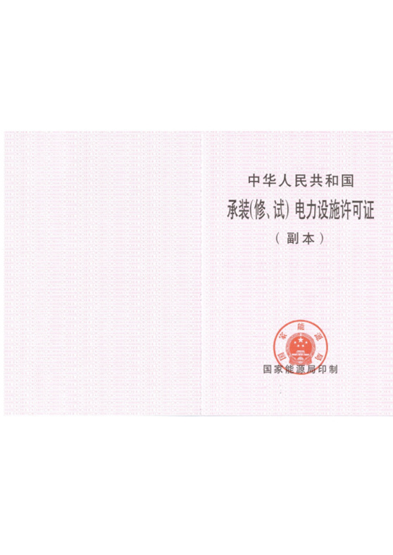 電力工程總承包、承裝（修、試）電力安裝資質