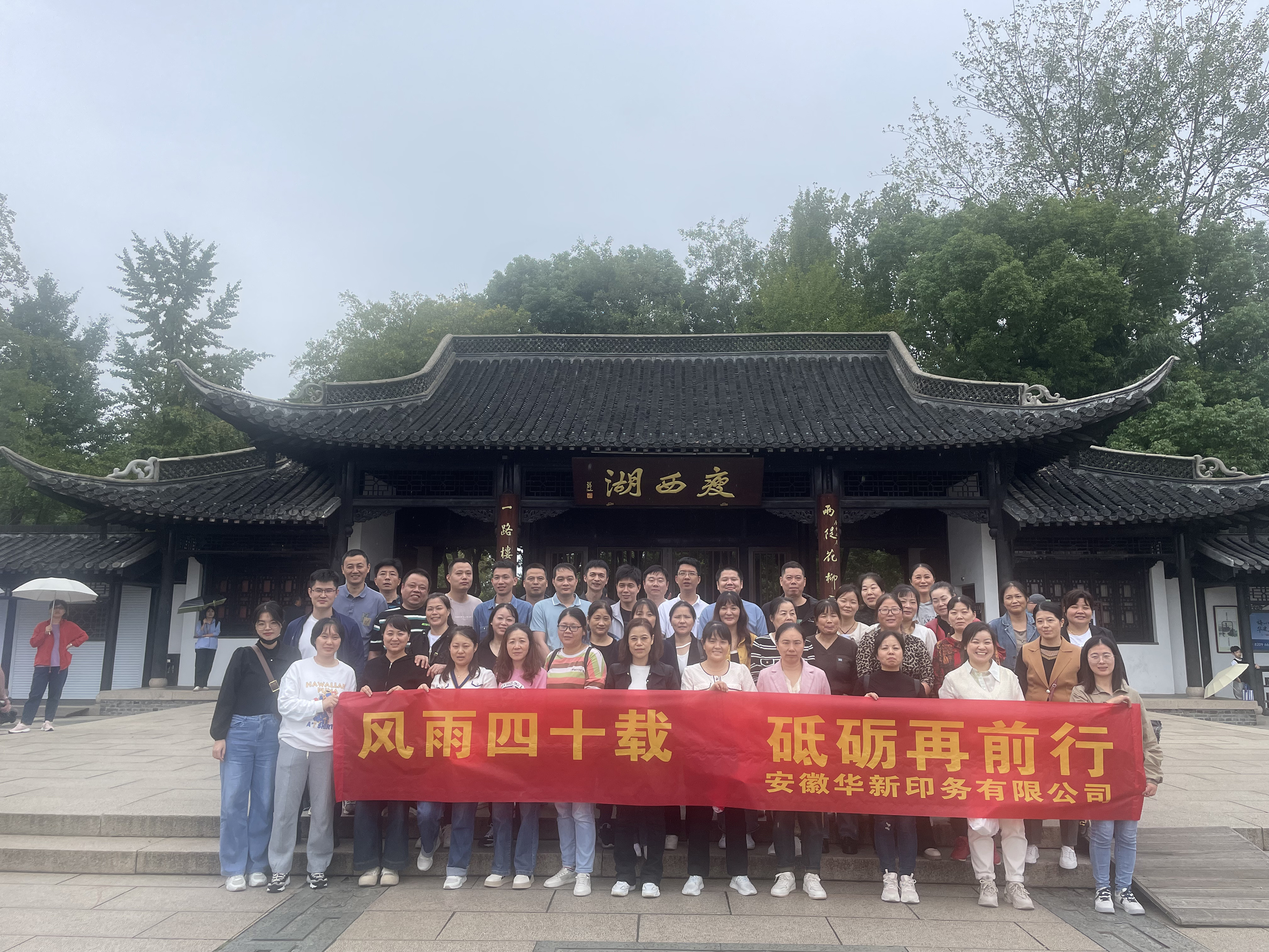 風雨四十載，砥礪再前行！