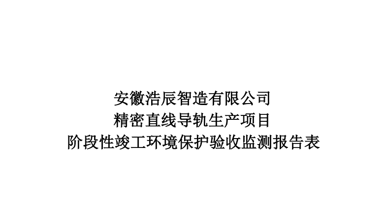 安徽浩辰智造有限公司精密直線導(dǎo)軌生產(chǎn)項目階段性竣工環(huán)境保護驗收內(nèi)容公示
