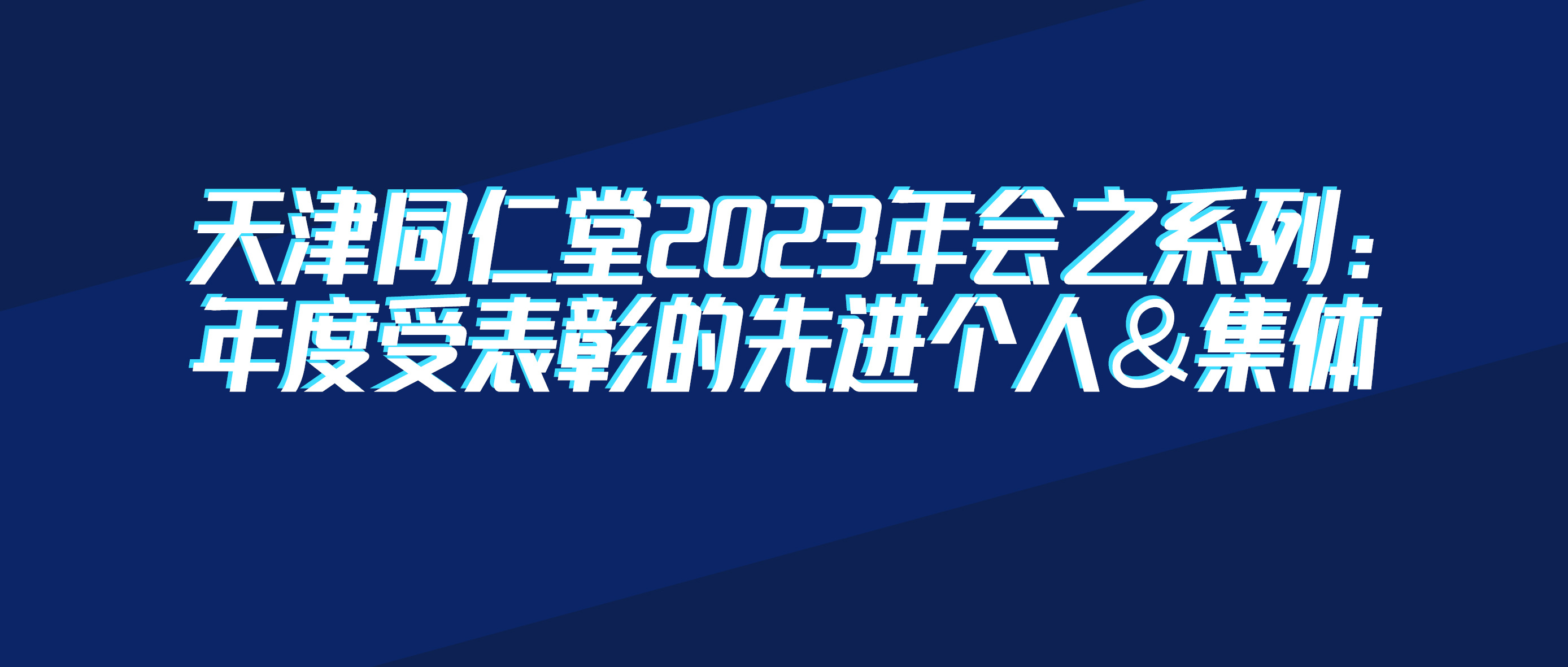 天津同仁堂2023年会之系列：年度受表彰的先进个人&集体