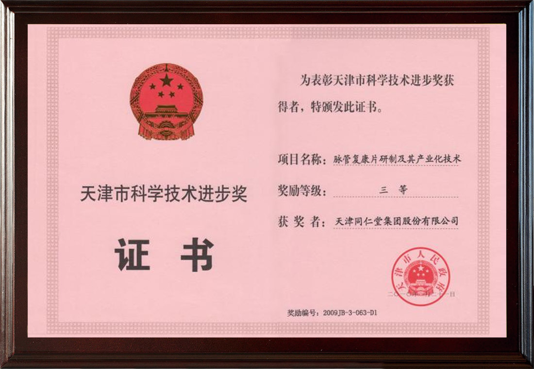 2010年脉管复康片研制及其产业化技术荣获“天津市科学技术进步奖三等奖”