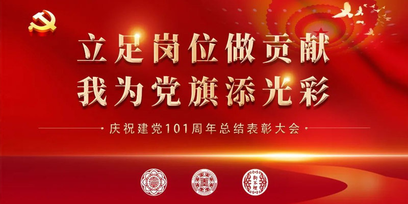 三家中华老字号企业联合召开庆祝建党101周年总结表彰大会